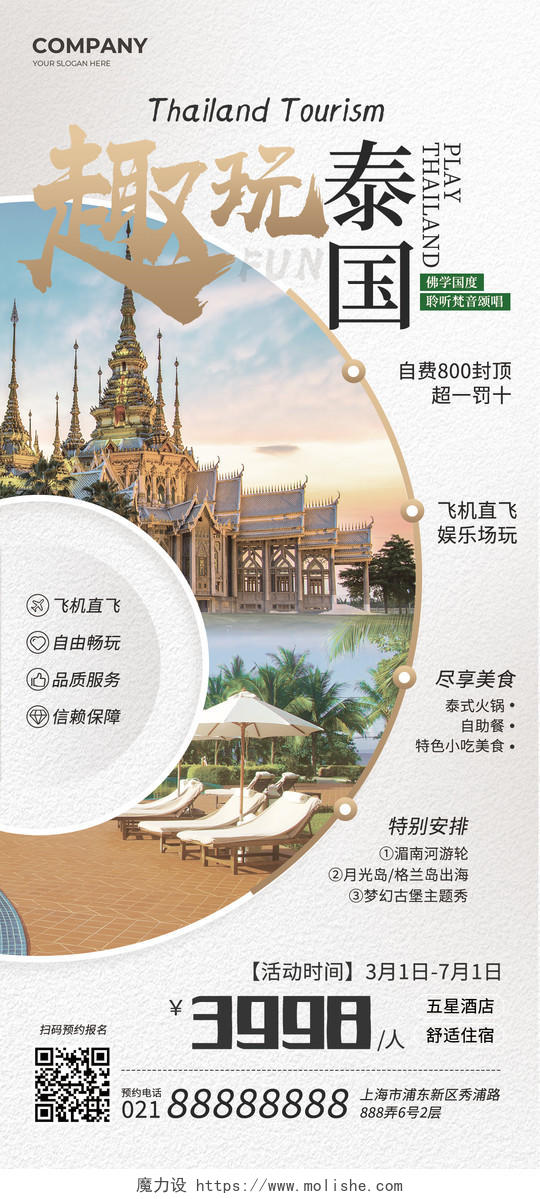 白色简约趣玩泰国旅游手机宣传海报